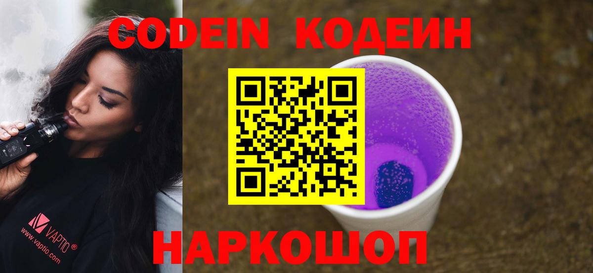 Рузаевка  Кодеин Purple Drank  Вход с VPN 