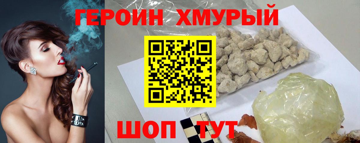 ГЕРОИН хмурый Рузаевка